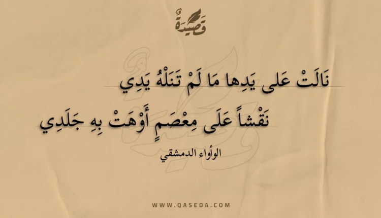 قصيدة نالت على يدها ما لم تنله يدي