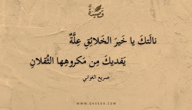 قصيدة نالتك يا خير الخلائق علة