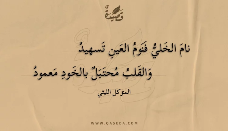 قصيدة نام الخلي فنوم العين تسهيد