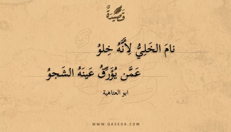 قصيدة نام الخلي لأنه خلو