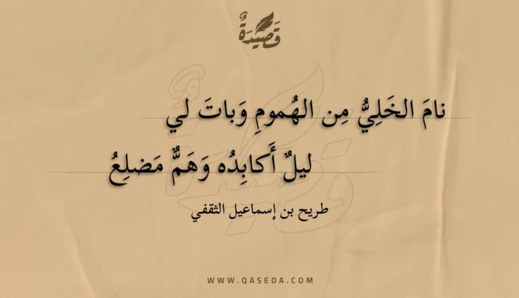 قصيدة نام الخلي من الهموم وبات لي