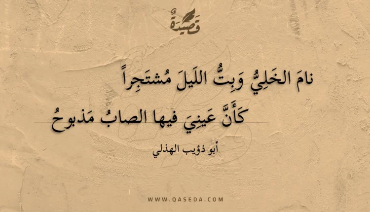 قصيدة نام الخلي وبت الليل مشتجرا