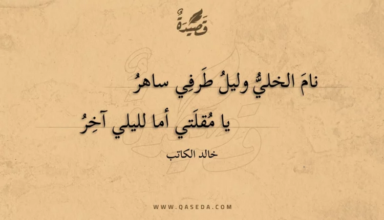قصيدة نام الخلي وليل طرفي ساهر