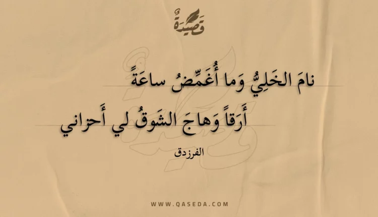 قصيدة نام الخلي وما أغمض ساعة