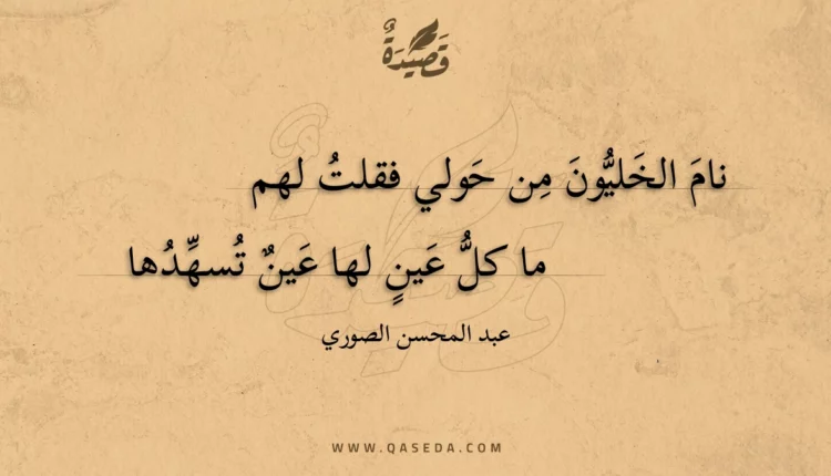 قصيدة نام الخليون من حولي فقلت لهم