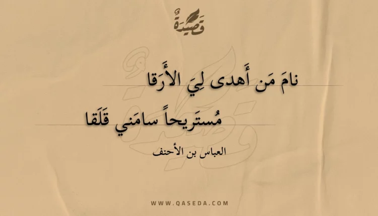 قصيدة نام من أهدى لي الأرقا