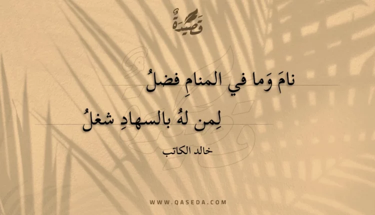 قصيدة نام وما في المنام فضل