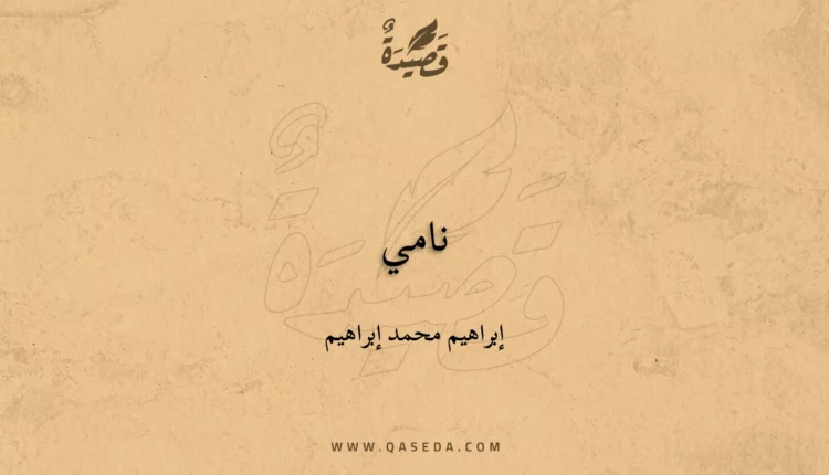 قصيدة نامي