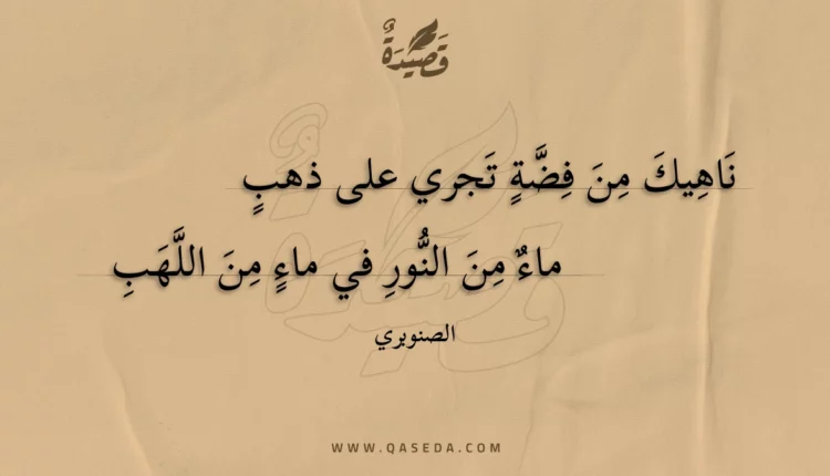 قصيدة ناهيك من فضة تجري على ذهب