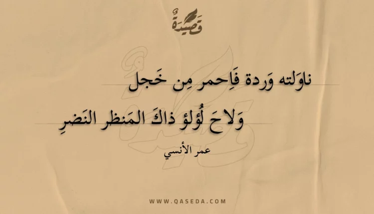 قصيدة ناولته وردة فاحمر من خجل
