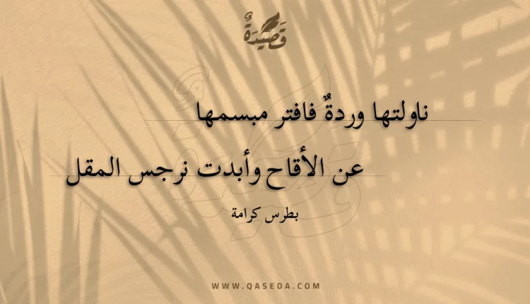 قصيدة ناولتها وردة فافتر مبسمها
