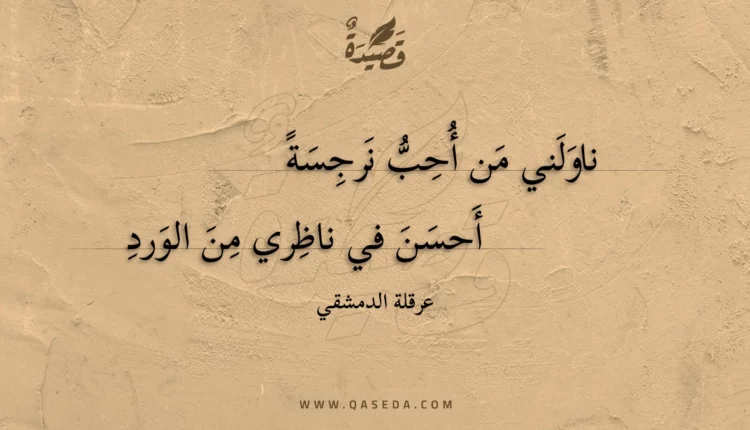 قصيدة ناولني من أحب نرجسة