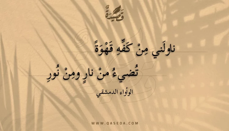 قصيدة ناولني من كفه قهوة