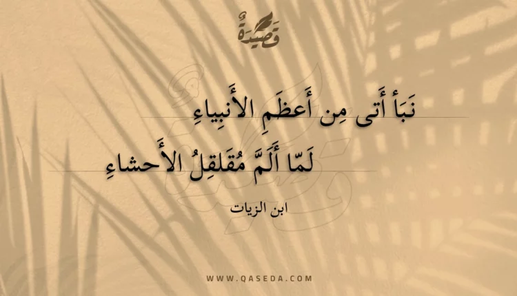 قصيدة نبأ أتى من أعظم الأنبياء