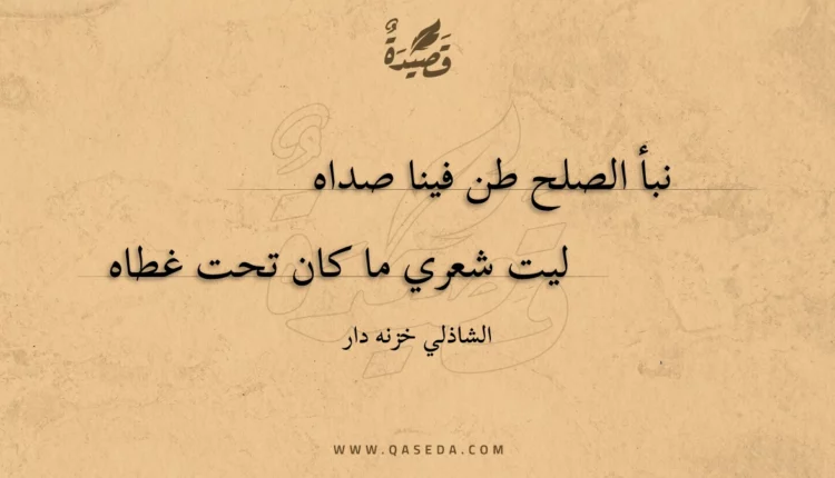 قصيدة نبأ الصلح طن فينا صداه