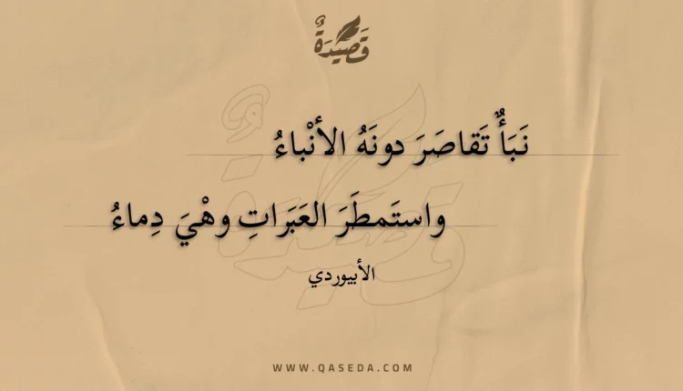 قصيدة نبأ تقاصر دونه الأنباء