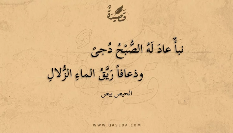 قصيدة نبأ عاد له الصبح دجى