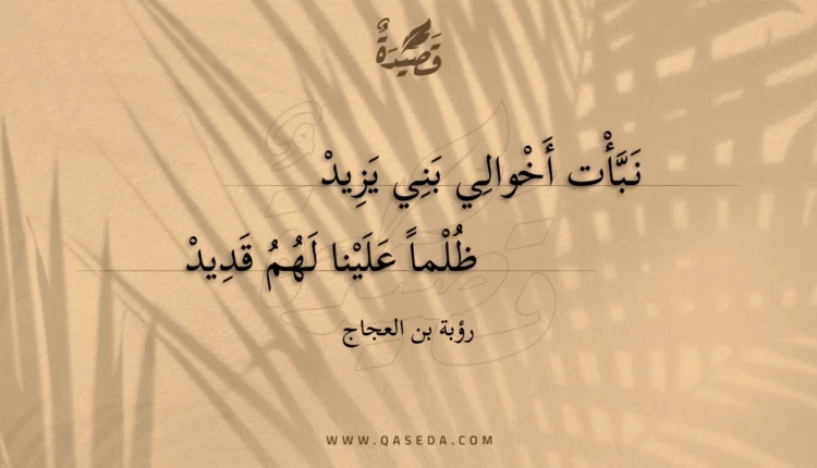 قصيدة نبأت أخوالي بني يزيد