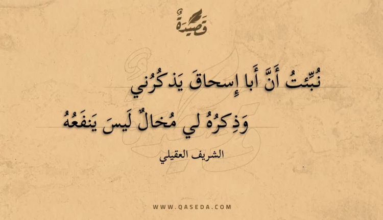 قصيدة نبئت أن أبا إسحاق يذكرني