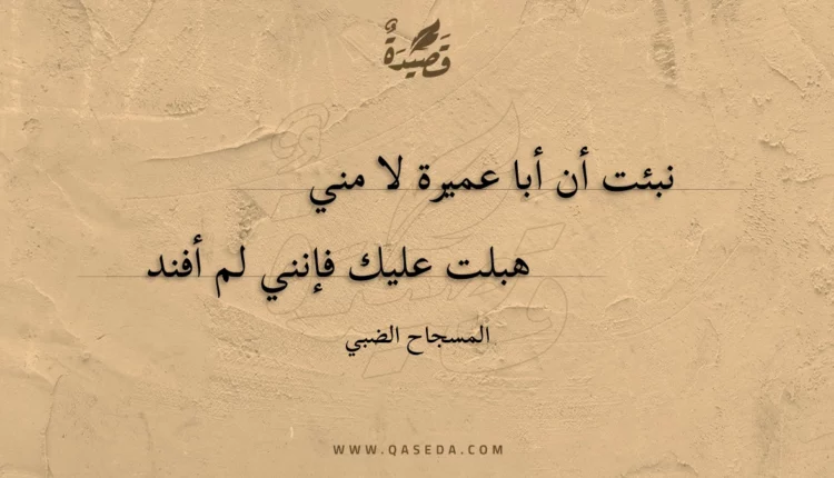 قصيدة نبئت أن أبا عميرة لا مني