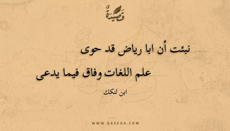قصيدة نبئت أن ابا رياض قد حوى