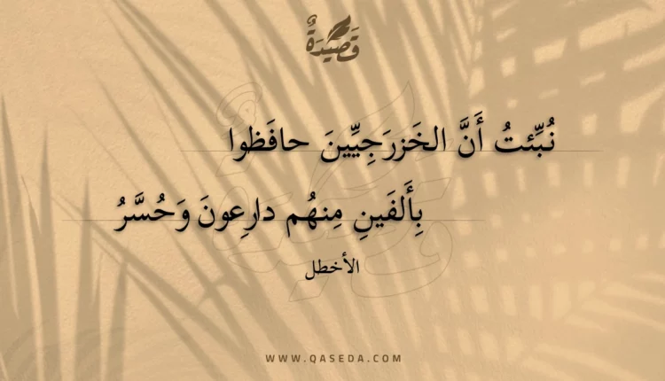 قصيدة نبئت أن الخزرجيين حافظوا