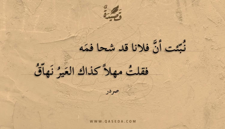 قصيدة نبئت أن فلانا قد شحا فمه