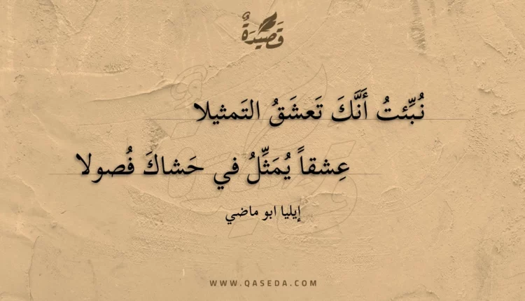 قصيدة نبئت أنك تعشق التمثيلا