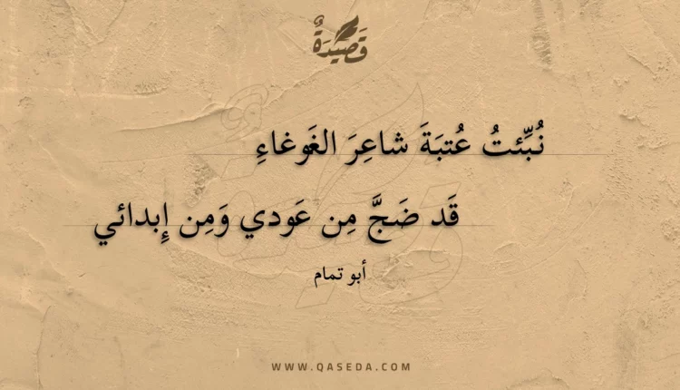 قصيدة نبئت عتبة شاعر الغوغاء