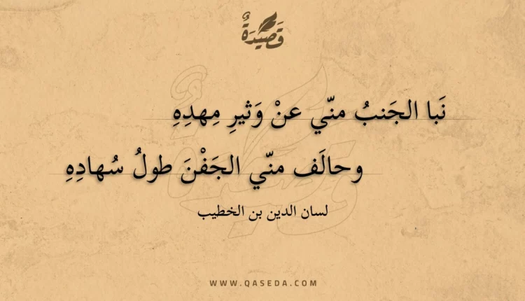 قصيدة نبا الجنب مني عن وثير مهده