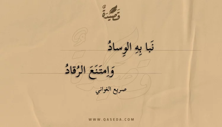 قصيدة نبا به الوساد
