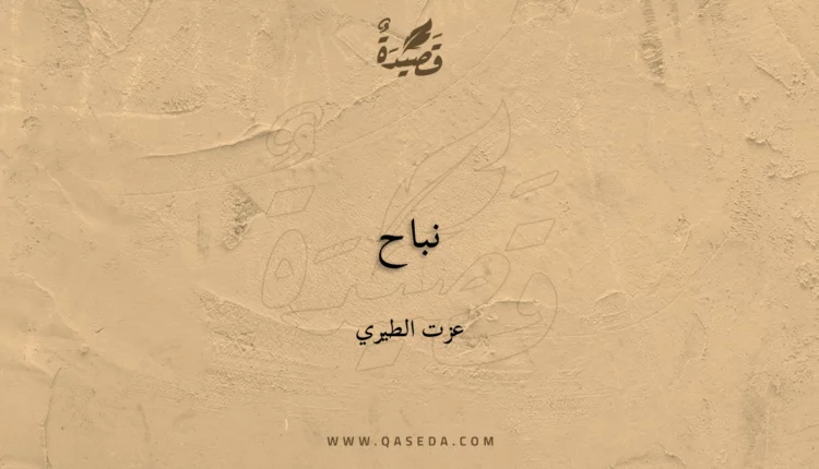 قصيدة نباح