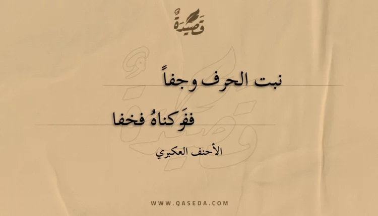 قصيدة نبت الحرف وجفا