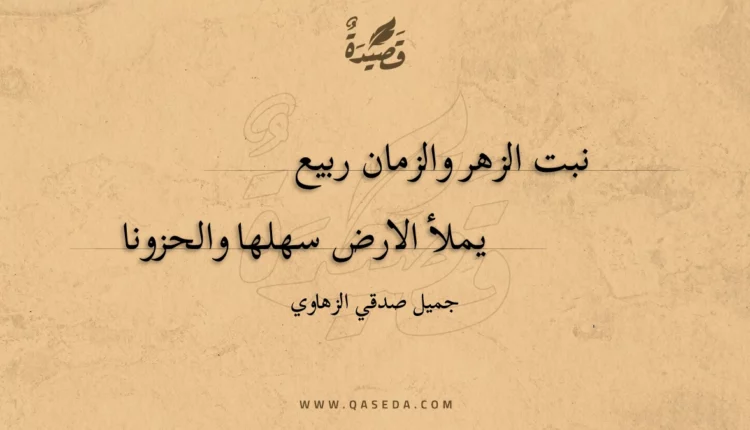 قصيدة نبت الزهر والزمان ربيع
