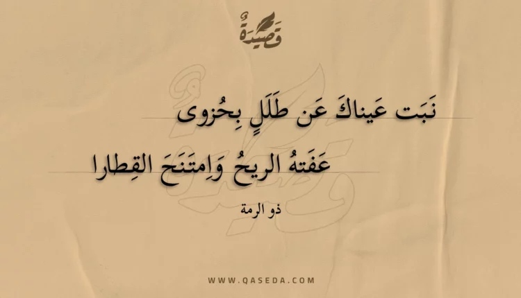 قصيدة نبت عيناك عن طلل بحزوى