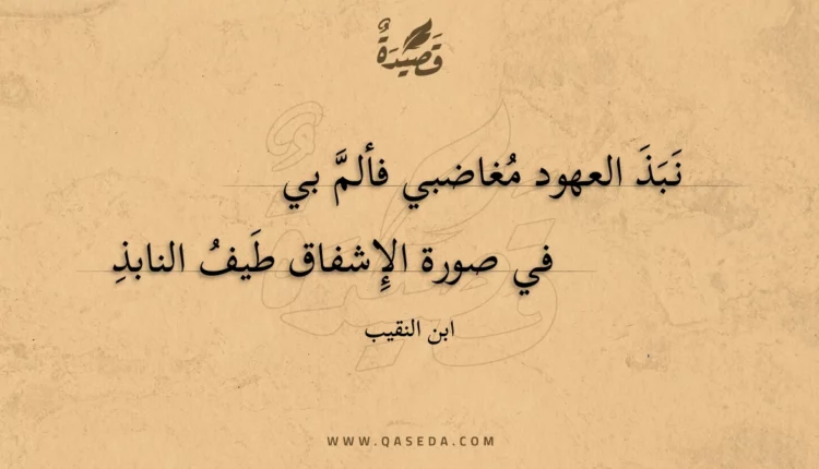 قصيدة نبذ العهود مغاضبي فألم بي