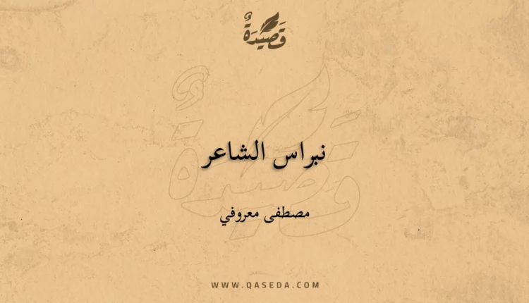 قصيدة نبراس الشاعر