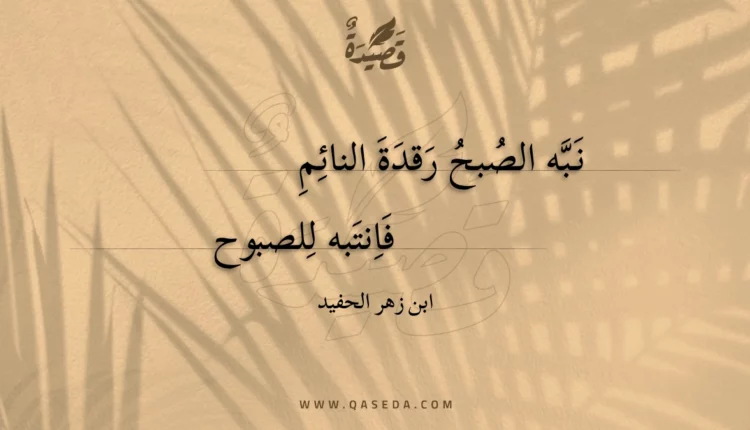 قصيدة نبه الصبح رقدة النائم