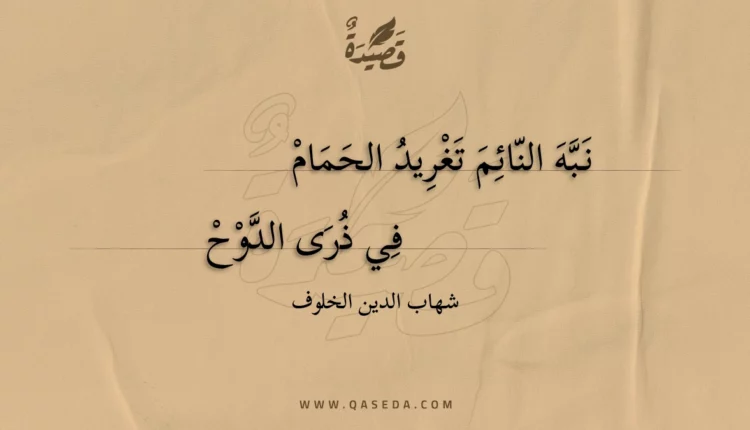 قصيدة نبه النائم تغريد الحمام