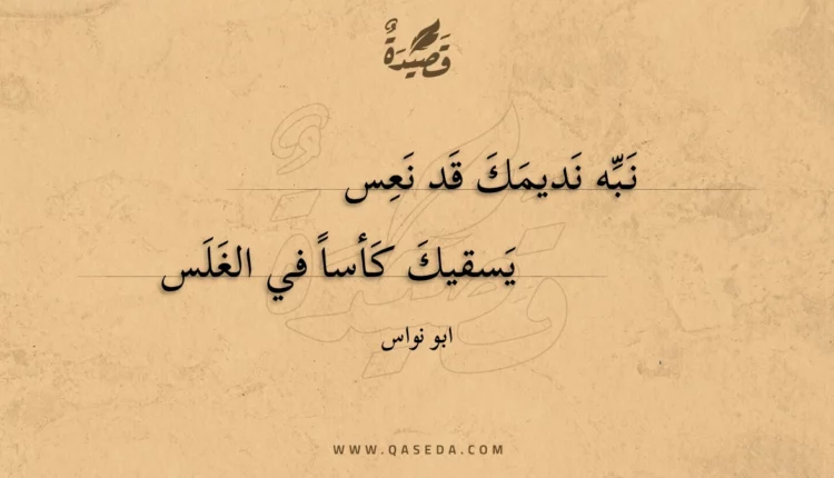 قصيدة نبه نديمك قد نعس