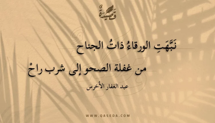 قصيدة نبهت الورقاء ذات الجناح