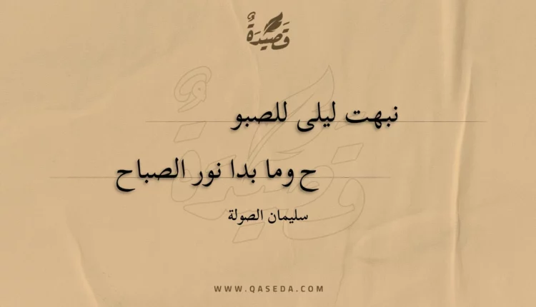 قصيدة نبهت ليلى للصبوح
