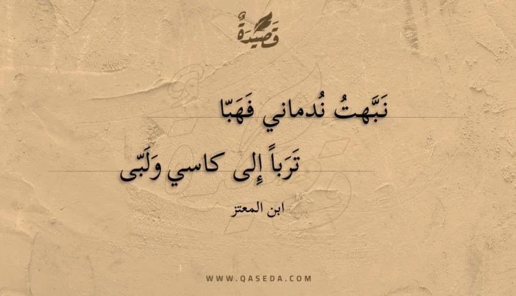 قصيدة نبهت ندماني فهبا
