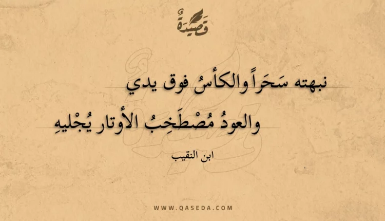 قصيدة نبهته سحرا والكأس فوق يدي
