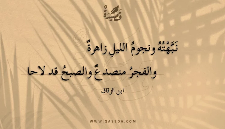 قصيدة نبهته ونجوم الليل زاهرة