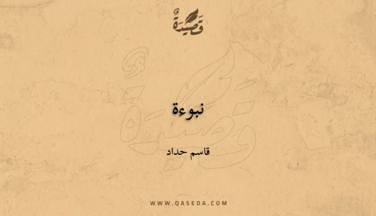 قصيدة نبوءة