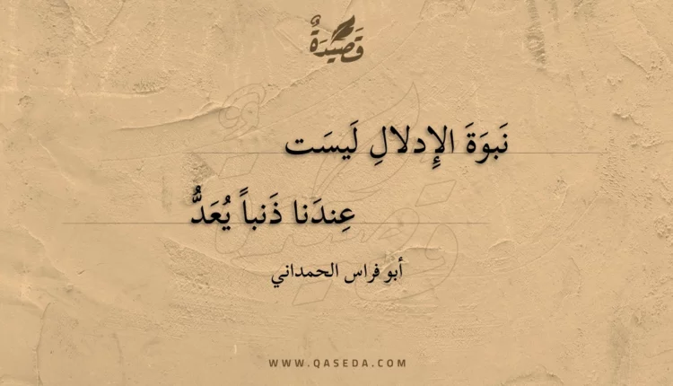 قصيدة نبوة الإدلال ليست