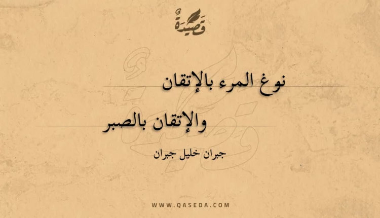 قصيدة نبوغ المرء بالإتقان