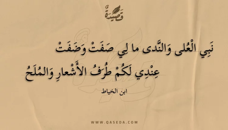 قصيدة نبي العلى والندى ما لي صفت وضفت