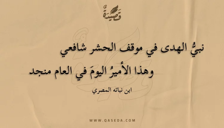قصيدة نبي الهدى في موقف الحشر شافعي